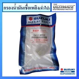 กรองน้ำมันเชื้อเพลิง Suzuki Outboard รุ่น DT8 / DF8A / DF9.9A อะไหล่เครื่องยนต์เรือ ซูซูกิ แท้ศูนย์