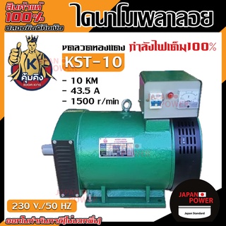 คุ้มคิง ไดนาโม รุ่น KST-10 ขนาด 10KW ไดนาโมเพลาลอย ไดนาโมปั่นไฟ ขดลวดทองแดงแท้ 100%