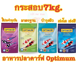 อาหารปลาคาร์ฟ Optimum กระสอบ7กิโล