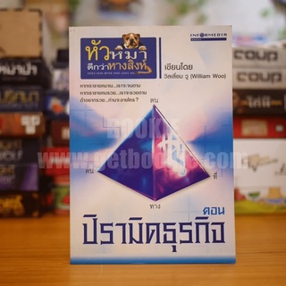 หัวหมาดีกว่าหางสิงห์ ตอน ปิรามิดธุรกิจ - วิลเลี่ยม วู (William Woo)