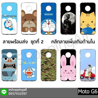 เคส moto g6 ชุด 2 เคสมือถือกรอบยางลายการ์ตูนพร้อมส่ง กรอบมือถือส่งของในไทย