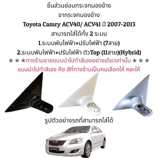 ขากระจกมองข้าง Toyota Camry ACV40/ACV41 ปี 2008-2012 ของแท้ (ใช้ได้ทั้ง 2 รุ่น)