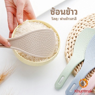 Khummak ทัพพีตักข้าว ข้าวไม่ติดทัพพี ทำจากฟางข้าวสาลี   wheat straw spoon