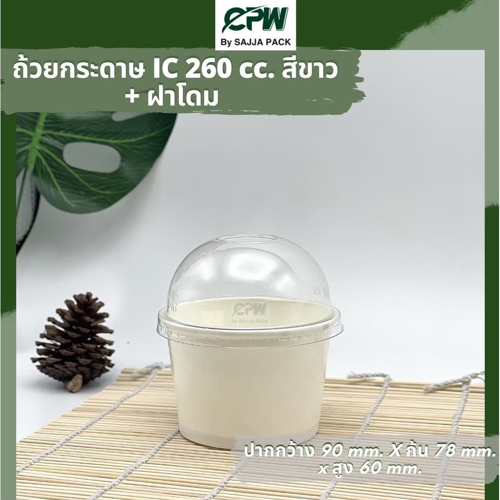 ฝาโดมกระดาษ ปากกว้าง 95 มม. ปิดถ้วยกระดาษ IC 260 cc. ไม่เจาะรู CPW *เฉพาะฝา* (จำนวน 50 ใบ)