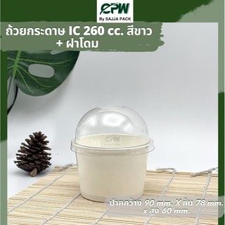 (จำนวน 500 ชุด) ถ้วยกระดาษ IC 260 cc. ปากกว้าง90 มม. สีขาว ปากกว้าง 90 มม. *พร้อมฝาโดมปิดถ้วย*