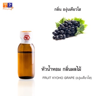 หัวน้ำหอม FR28 : FRUIT KYOHO GRAPE 🍇🍇🍇(องุ่นเคียวโฮ)  ปริมาณ 25 กรัม