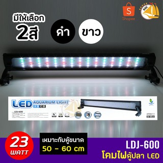 JENACA  LDJ-600 โคมไฟตู้ปลา LED สำหรับตู้ 50-60 Cm.