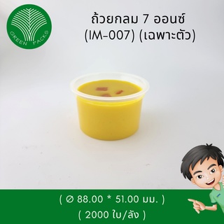 ถ้วยพลาสติก 7 ออนซ์ สีใส [1000 ใบ] ชามพลาสติก ถ้วยพลาสติกไมโครเวฟ Onlinegreenpacks  [❗️โปรดอ่านรายละเอียดก่อนสั่งซื้อ]