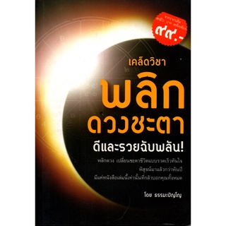 หนังสือเรื่อง  $เคล็ดวิชาพลิกดวงชะตา ดีและรวยฉับพลัน (150)