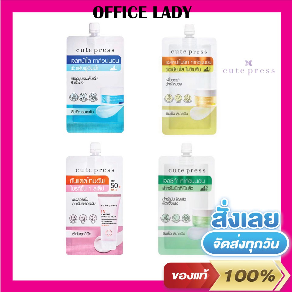 ชนิดซอง💧cute press💧 คิวท์เพรส เจลหน้าใส/กันแดด/ป้องกันสิว/หน้าสว่างใส ครบทุกสูตร ทีเดียวจบ ของแท้💯