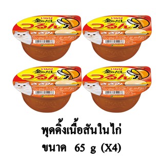 Inaba อาหารเปียกแมว พุดดิ้งเนื้อสันในไก่ ขนาด 65g. (x4 ถ้วย)