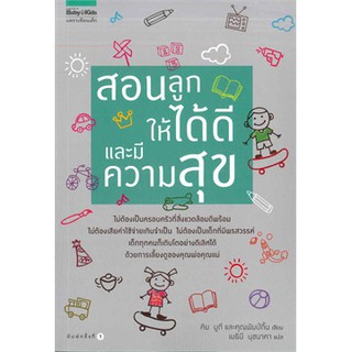 สอนลูกให้ได้ดีและมีความสุข