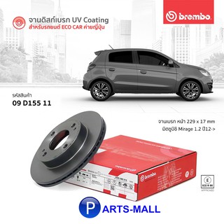 MITSUBISHI MIRAGE มิตซูบิชิ มิราจ จานเบรกหน้า จานเบรก UV COATING สำหรับ MITSUBISHI MIRAGE 1.2L ปี 2012 ขึ้นไป : BREMBO