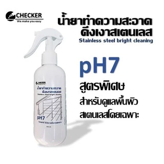 น้ำยาทำความสะอาดสแตนเลส ขัดสแตนเลส เคลือบเงาสแตนเลส ดึงเงาสแตนเลส 250 ml น้ำยาล้างสแตนเลส น้ำยาเคลือบเงา