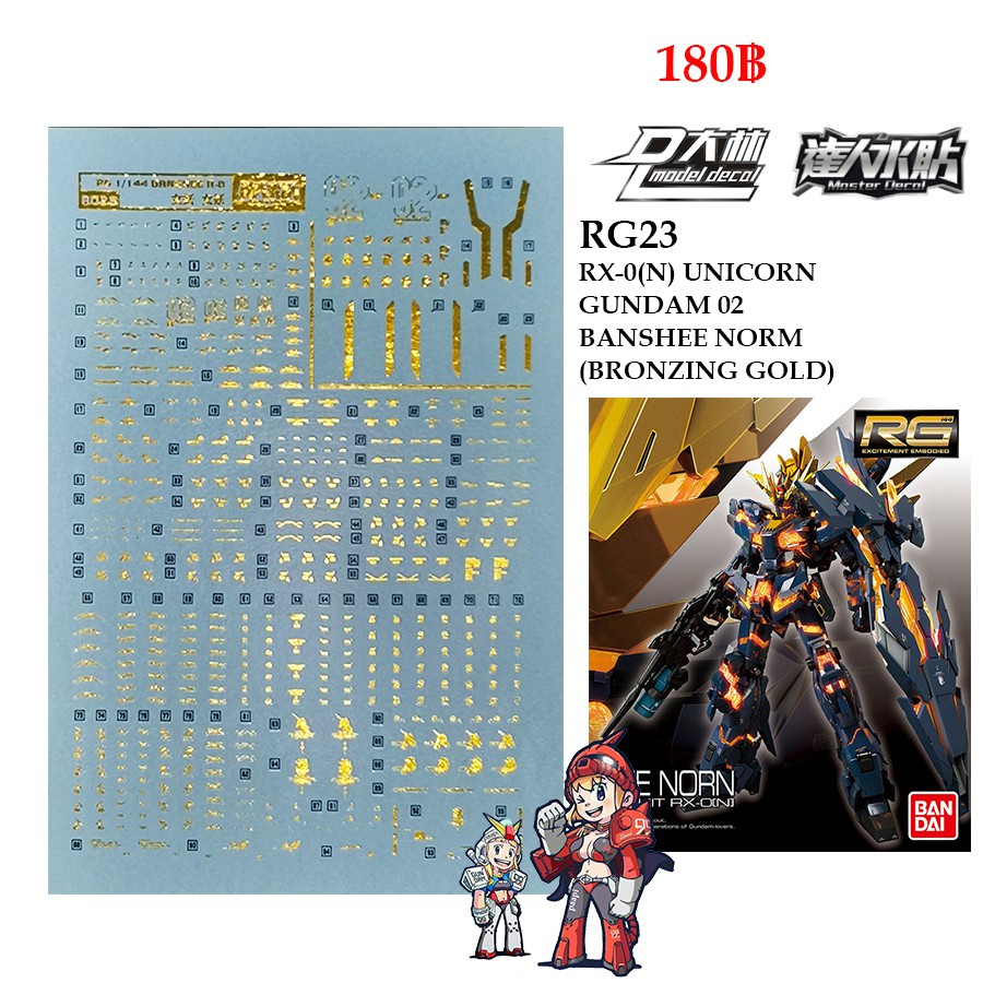 ดีคอลน้ำ [D.L. Darlin] RG23 RX-0(N) UNICORN GUNDAM 02 BANSHEE NORM(BRONZING GOLD) RG 1/144 Water Decal RG 23