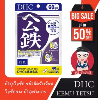 🩸DHC Hemu Tetsu ขนาด 60 วัน วิตามินธาตุเหล็กช่วยบำรุงเลือด สตรีมีรอบเดือนเหมาะกับผู้เป็นโรคโลหิตจางเลือดน้อย