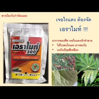 เอราไมท์ สารกำจัดไรแดง แบบสัมผัสตัวตาย!! ขนาด 100 กรัม