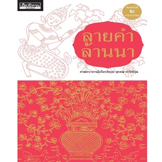 หนังสือ ลายคำล้านนา พิมพ์ครั้งที่ ๒ (ปรับปรุงใหม่)