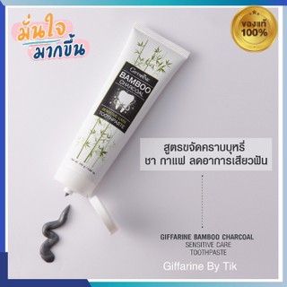 ยาสีฟัน แบมบู ชาร์โคล เซนซิทีฟ แคร์ ทูธเพสท์ Bamboo charcoal sensitive care toothpaste