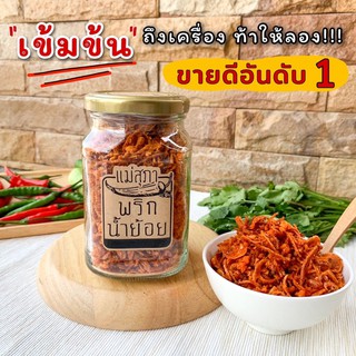 [พร้อมส่ง]🌶🔥น้ำพริกน้ำย้อย “แม่สุภา” โลโก้ใหม่!!! พริกน้ำย้อย สูตรเมืองแพร่ หอมแดงคัดพิเศษ คลีน เจ มังสวิรัต ไม่ผงชูรส