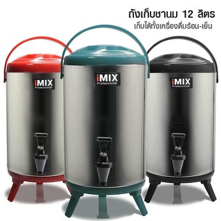 ถังคูลเลอร์ iMix 12 ลิตร ถังเก็บชานม เก็บเครื่องดื่มได้ทั้งน้ำร้อน-เย็นสแตนเลส