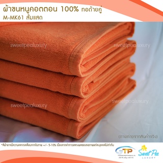 ผ้าขนหนูเช็ดตัว ผ้าขนหนูโรงแรม  เนื้อคอตตอน 100% สีส้มแสด (งานไทย) เกรดผลิตส่งโรงแรม คุณภาพ 5 ดาวรับรองไม่ผิดหวัง💞