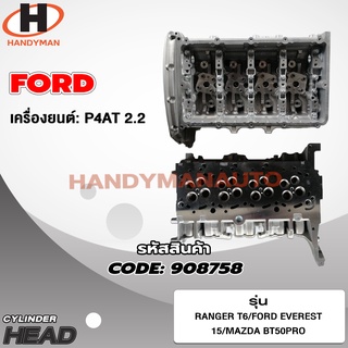 ฝาสูบ FORD สำหรับเครื่อง P4AT 2.2