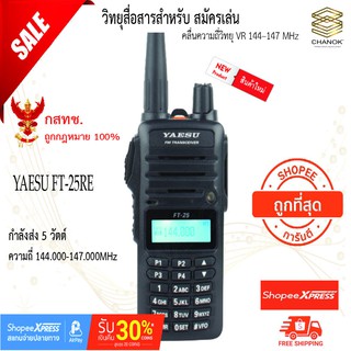 วิทยุสื่อสาร YAESU รุ่น FT-25RE มีทะเบียน