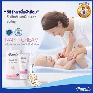 Pureen แนปปี้ครีม ครีมทาผื่นผ้าอ้อม