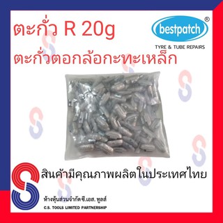 ตะกั่วตอกล้อกะทะเหล็ก  R 20g จำนวน 100 ชิ้น ตะกั่วตอกล้อกะทะเหล็ก ใช้สำหรับตอกล้อกะทะเหล็ก ล้อกะทะ สินค้าคุณภาพผลิต