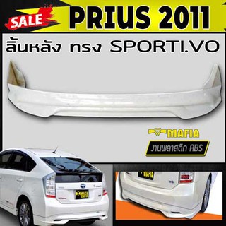 ลิ้นหลัง สเกิร์ตหลัง PRIUS 2011 ทรงSPORTIV- พลาสติกงานABS (งานดิบยังไม่ทำสี)