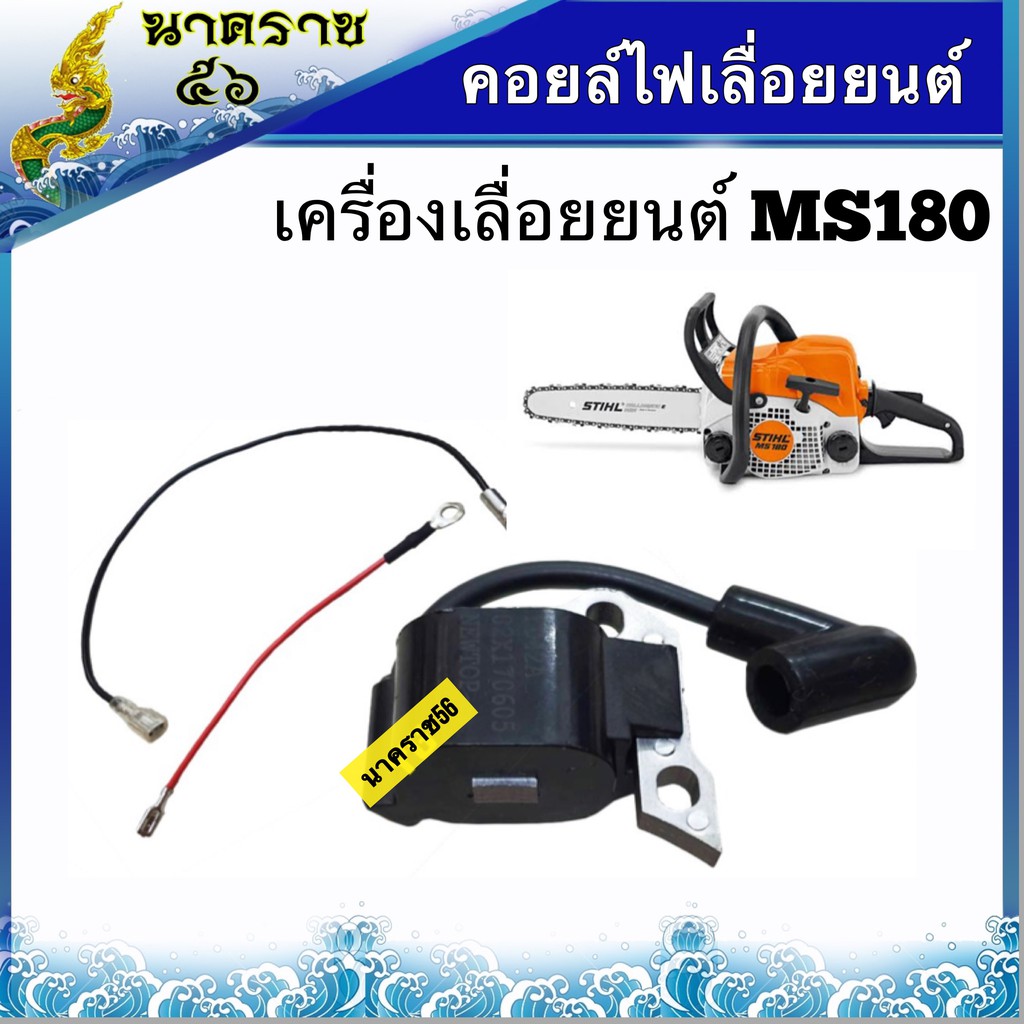 คอยล์ไฟเลื่อยยนต์ รุ่นMS180 คอยล์ไฟ MS180