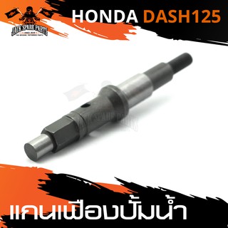 แกนเฟืองปั้มน้ำ HONDA DASH-125 อะไหล่รถมอเตอร์ไซค์ อะไหล่มอไซค์ อะไหล่แต่ง มอเตอร์ไซค์