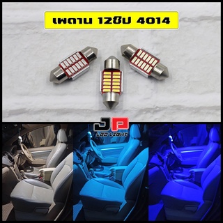 หลอดไฟเพดานรถยนต์ ขั้วแคปซูล 31mm 12ชิป SMD4014