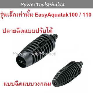 ปลายฉีดสั้น แบบปรับ  AQT33-11, AQT110 : Bosch