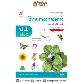 วิทยาศาสตร์ ป.1 เล่ม 2 (อจท) หนังสือเรียน