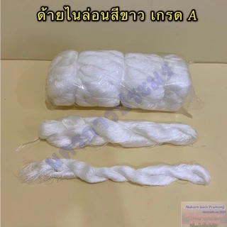 ด้ายไนล่อนสีขาว เกรด A มีหลายขนาดให้เลือก