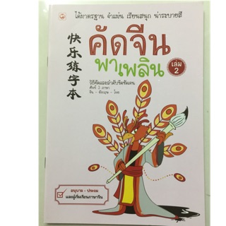 คัดจีนพาเพลิน เล่ม2 อนุบาล-ประถมและผู้เริ่มเรียน (บุ๊คไทม์)