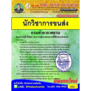 คู่มือเตรียมสอบ นักวิชาการขนส่ง กรมท่าอากาศยาน ปี 2562