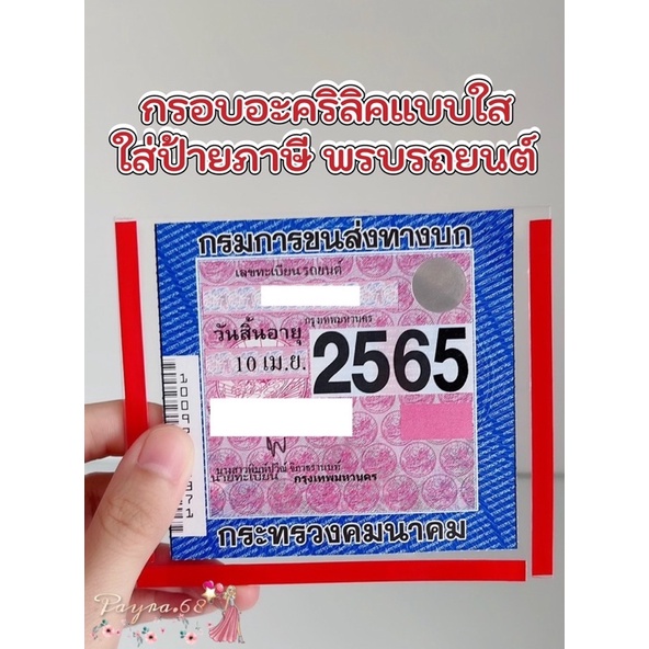 กรอบใส่ป้ายภาษี กรอบภาษีแบบใส ป้ายพรบ อะคริลิค กรอบป้ายภาษีแบบใส