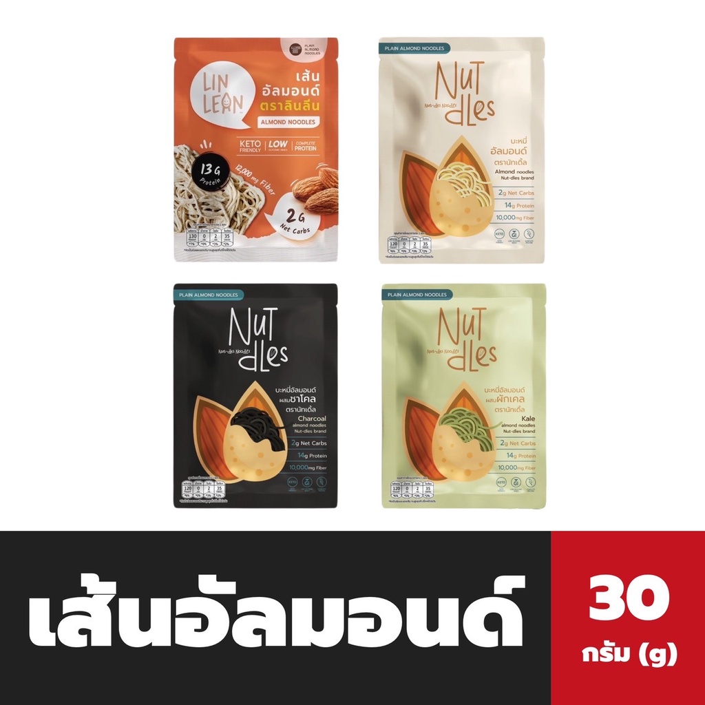 ทุกสูตร เส้นอัลมอนด์ ลินลีน นัทเดิ้ล 30 กรัม ออริจินัล ชาโคล ผักเคล Linlean Nutdles Almond noodles