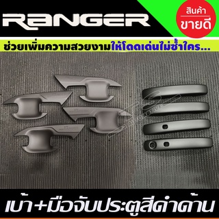 ครอบมือจับประตู + เบ้าประตู รุ่น4ประตู รุ่นท๊อป สีดำด้าน FORD RANGER 2022 - 2024 ใส่ร่วมกันได้ทุกปี A