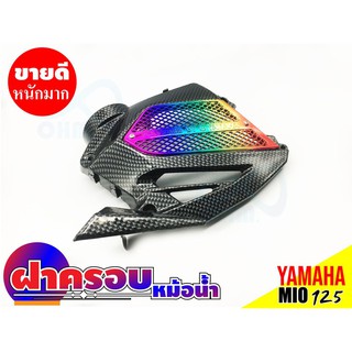 ฝาครอบหม้อน้ำ Yamaha Mio 125i