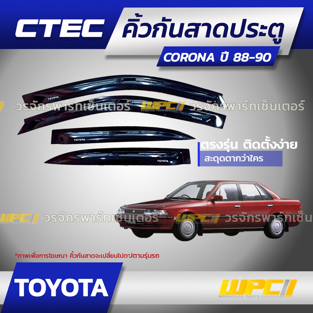 CTEC คิ้วกันสาดประตู TOYOTA: CORONA / CORONA EXSIOR โคโรน่า