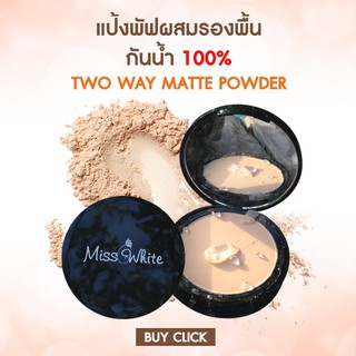 Misswhite  Powder แป้งพัฟมิสไวท์ปกปิด กันน้ำ ผสมรองพื้น ไม่ตกร่อง กันน้ำได้ดีเยี่ยม ปกปิดรอยดำ สิว ฝ้าได้ดีมาก