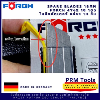 FORCH 4762 18 105 ใบมีดคัตเตอร์ ขนาด 18 มม. บริเวณคมมีดเคลือบไททาเนียม สินค้า 5* made in Germany กล่องละ 10 ใบ