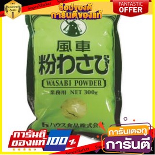 🔥ส่ง🔥 เฮ้าส์ ผงวาซาบิ (ตรากังหัน) ขนาด 300กรัม WASABI POWDER 🚚✅