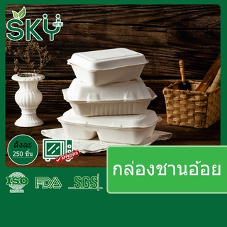 [ขายส่ง 250 ชุด] SKY กล่องอาหารชานอ้อย กล่องอาหาร เดลิเวอรี่ ใช้แล้วทิ้ง Food Grade ขนาด 600ml 900ml 1,000ml