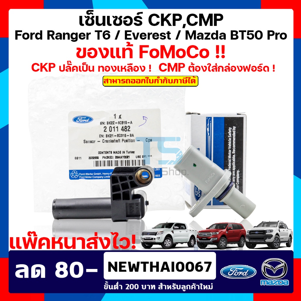 เซ็นเซอร์ CKP,CMP แท้ !! FoMoCo ฟอร์ดเรนเจอร์/มาสด้า บีที 50 โปร Ford Ranger/ Mazda BT-50Pro /  Ever