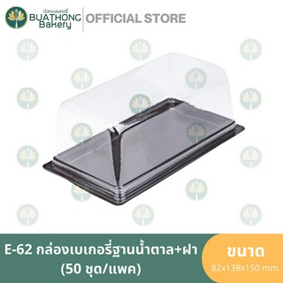 E-62 กล่องเค้กสี่เหลี่ยม ฐานน้ำตาล+ฝา (50ชุด/แพค) กล่องเบเกอรี่ กล่องพลาสติก กล่องใส่ขนม กล่องเหลี่ยมฝาใส กล่องฐานน้ำตาล